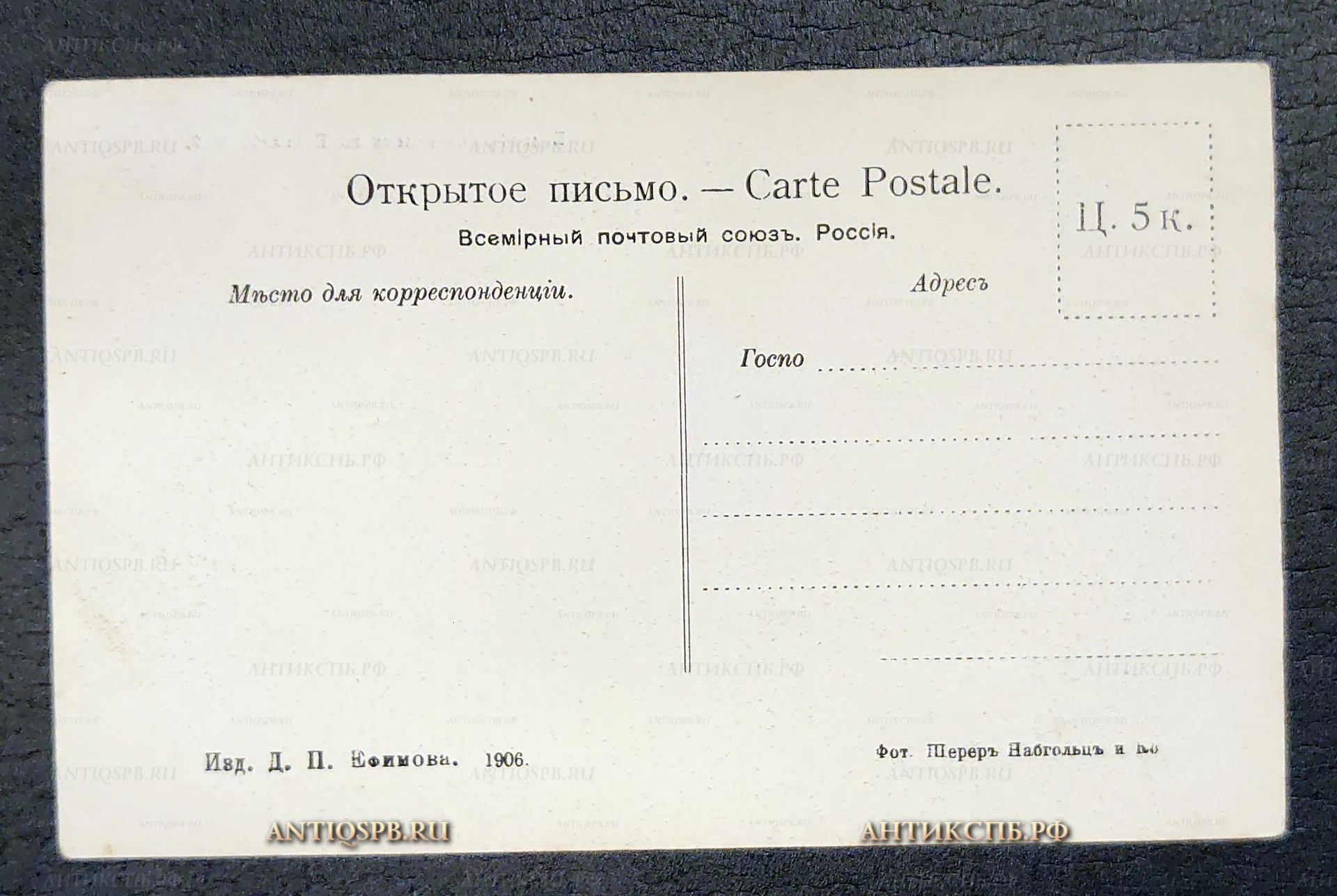 Открытка старинная, открытое письмо "Большие колокольни на Байкале". Изд. Д. П. Ефимова 1906. Шерер, Набгольц и К. Всемирный почтовый союз. Россия. Нач. ХХ века. №7211